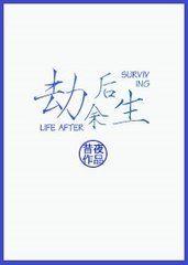 劫後餘生