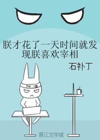 朕才花了一天時間就發現朕喜歡宰相