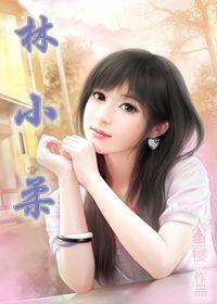林小柔