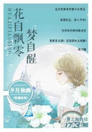 花自飄零夢自醒