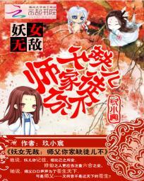 妖女無敵：師父你家缺徒兒不