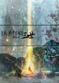 [大聖歸來]三世