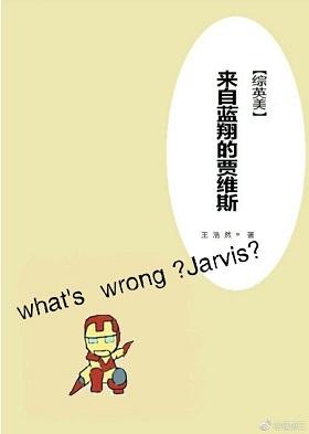 [綜英美]來自藍翔的賈維斯