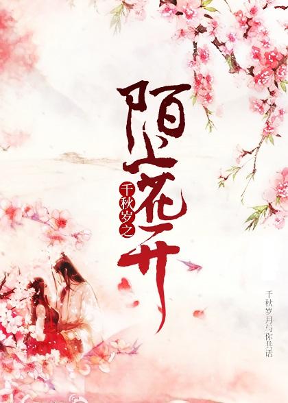 千秋歲陌上花開