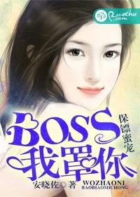 保镖蜜寵：BOSS，我罩你