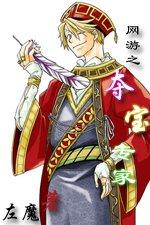 網游之奪寶專家