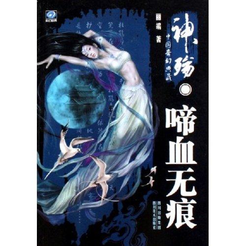 神殇·啼血無痕