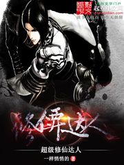 超級修仙達人