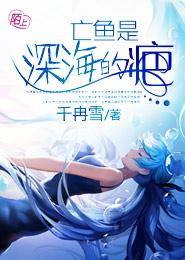 亡魚是深海的疤