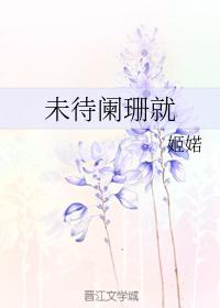 未待闌珊就