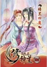 修神道-穿梭在人魔神三界的孤兒