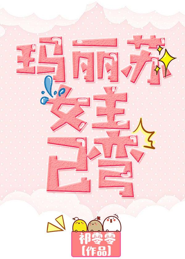 瑪麗蘇女主已彎