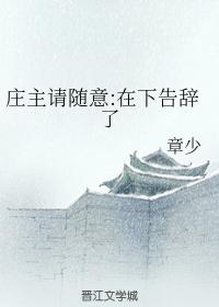 莊主請随意：在下告辭了