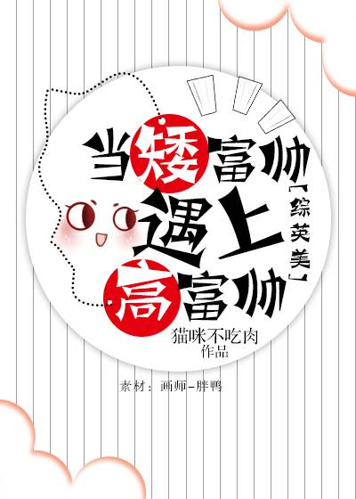 [綜英美]當矮富帥遇上高富帥