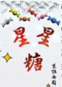 星星糖