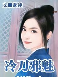 冷刀邪魅