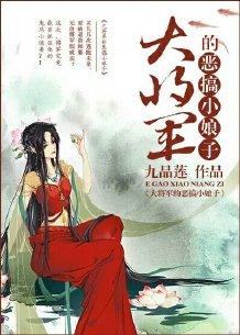 大将軍的惡搞小娘子