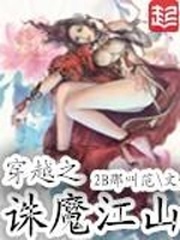 穿越之誅魔江山
