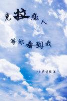 克拉戀人同人之我一直等你看到我