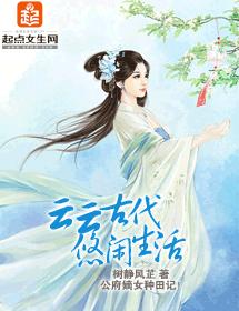 雲雲古代悠閑生活
