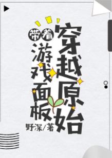 帶着游戲面板穿越原始