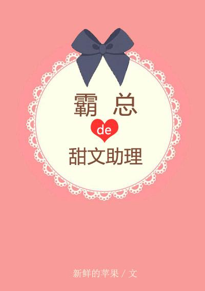 霸總有個甜文助理