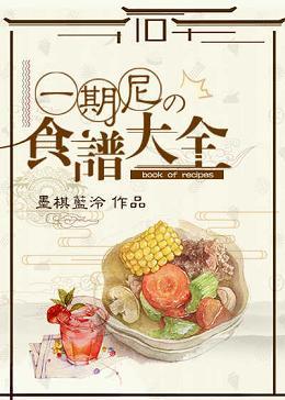 一期尼的食譜大全[綜]