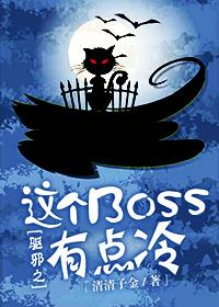 妖孽老板太高冷