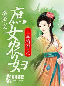 一品将軍之庶女農婦