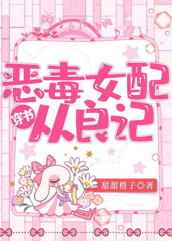 惡毒女配從良記（穿書）