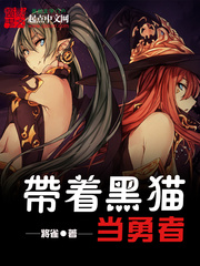 帶着黑貓當勇者
