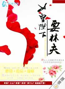 女皇陛下要休夫