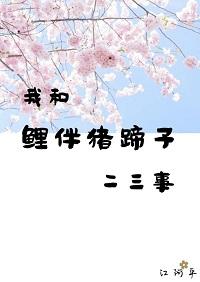 我和鯉伴豬蹄子的二三事