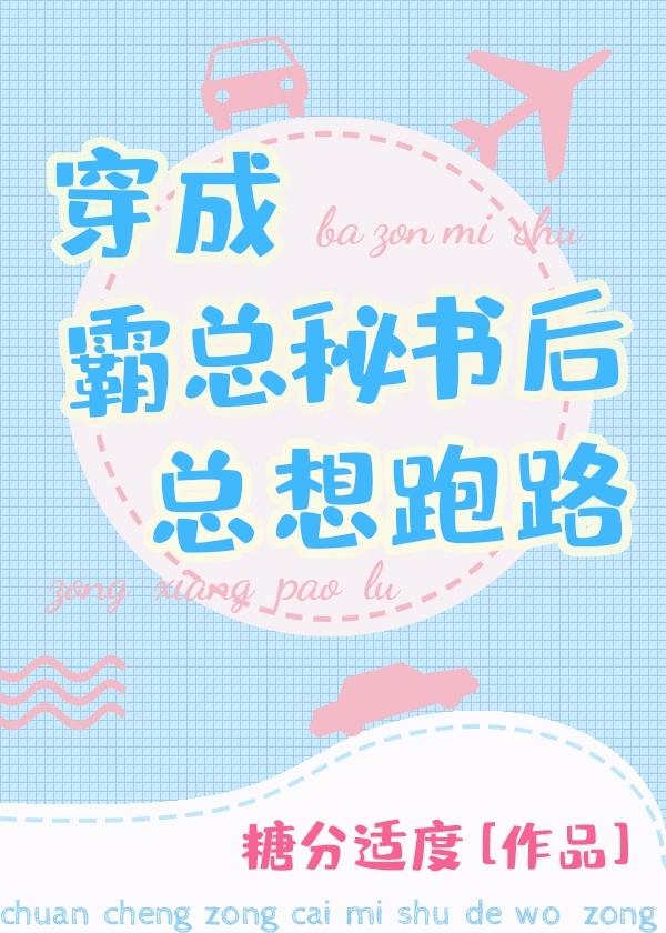 穿成霸總秘書後總想跑路