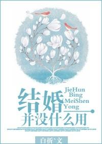 結婚并沒什麽用