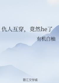 仇人互穿，竟然he了
