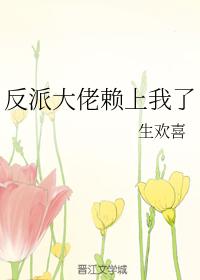 反派大佬賴上我了