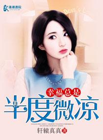 幸福總是半度微涼