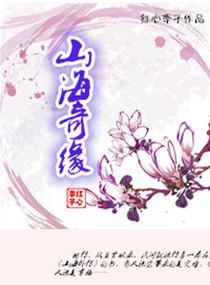 山海奇緣
