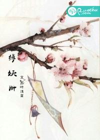 縛妖冊
