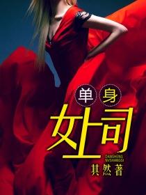 單身女上司