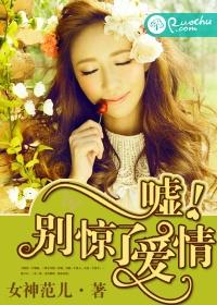 噓！別驚了愛情