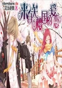 來自矢櫻國的愛戀