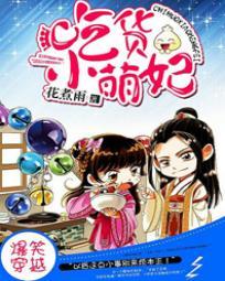 吃貨小萌妃