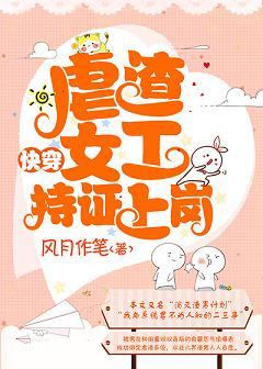 虐渣女工，持證上崗[快穿]