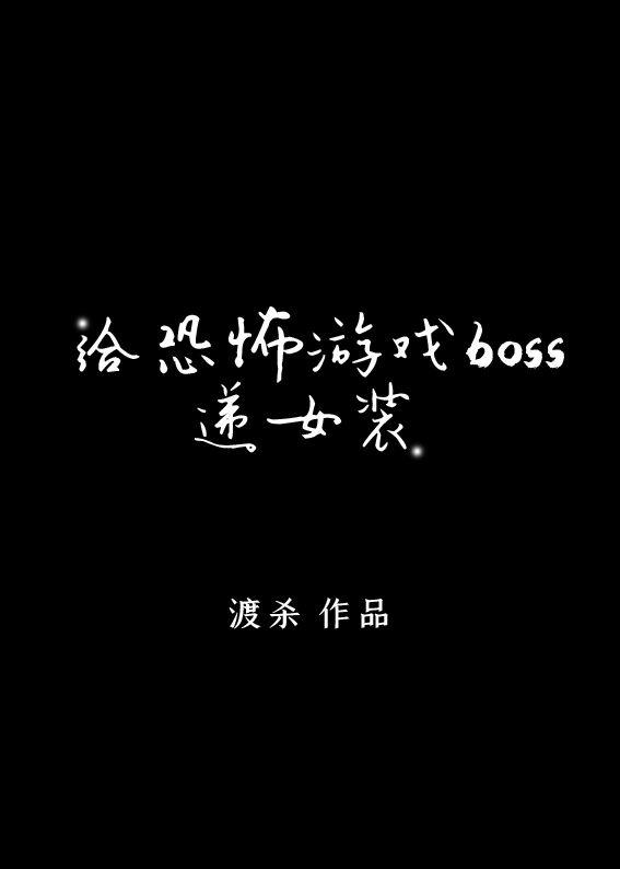 給逃生游戲BOSS遞女裝[無限]