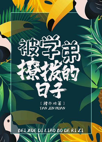 被學弟撩撥的日子