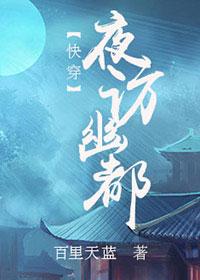 快穿之夜訪幽都
