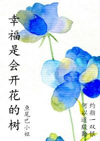 幸福是會開花的樹