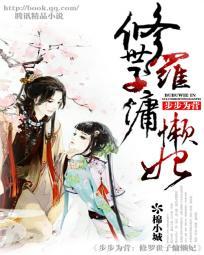步步為營：修羅世子慵懶妃